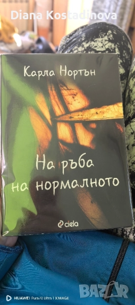 Карла Нортън-На ръба на нормалното, снимка 1