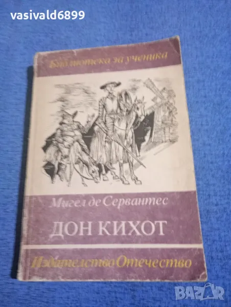 Сервантес - Дон Кихот , снимка 1