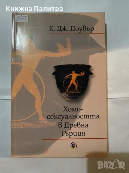 Хомосексуалността в древна Гърция-2002г, снимка 1