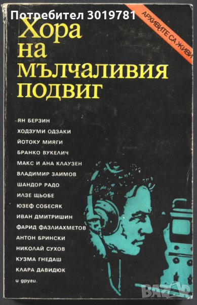 книга Хора на мълчаливия подвиг от Ян Берзин, Ходзуми Одзаки и други, снимка 1