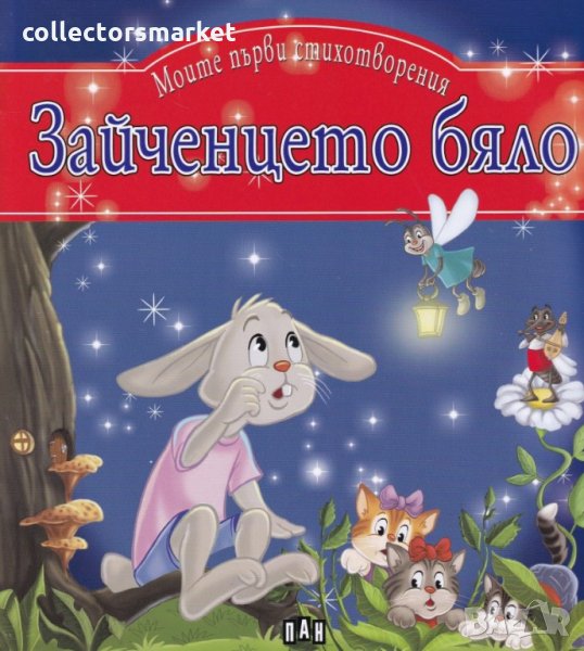 Моите първи стихотворения: Зайченцето бяло, снимка 1