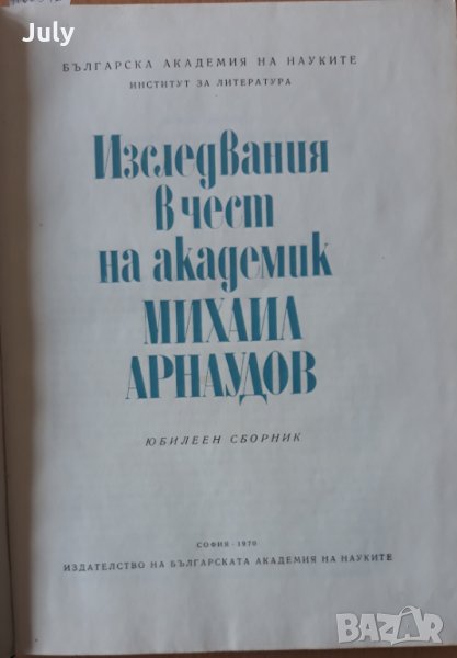 Изследвания в чест на академик Михаил Арнаудов, Юбилеен сборник, снимка 1