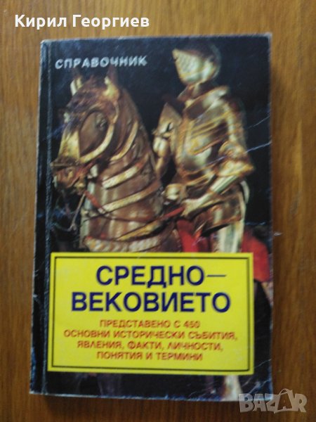Справочник Средновековието, снимка 1