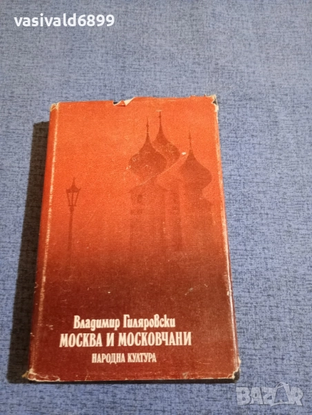 Владимир Гиляровски - Москва и московчани , снимка 1