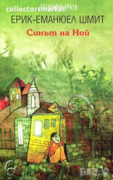 Синът на Ной, снимка 1