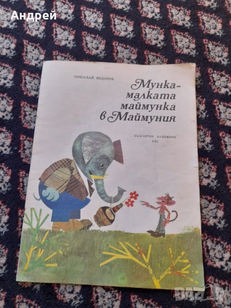 Книга Мунка малката маймунка, снимка 1