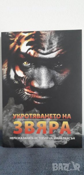 Укротяването на звяра. Неразказаната история на Майк Тайсън, снимка 1