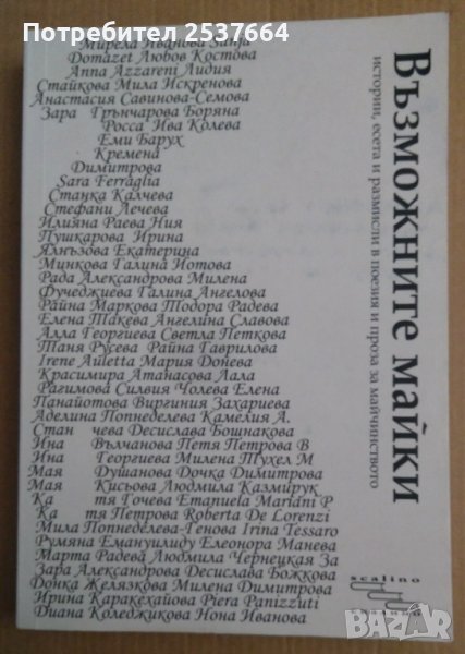 Възможните майки  Сборник, снимка 1