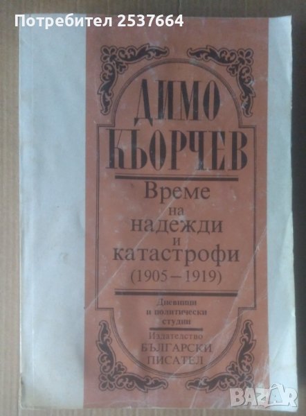 Време на надежди и катастрофи (1905-1919)  Димо Кьорчев, снимка 1