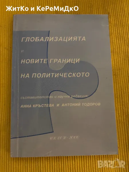 Анна Кръстева и Антоний Тодоров - Глобализацията и новите граници на политическото, снимка 1