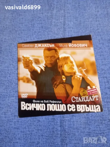 "Всичко лошо се връща", снимка 1