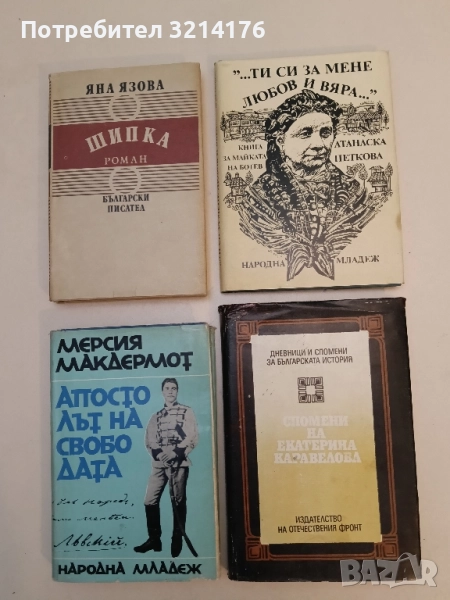 Спомени на Екатерина Каравелова - Екатерина Каравелова, снимка 1