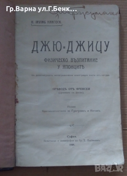 Джю=Джицу оригинал 1909г Х.Ирвинг; и Същността на социализма и анархизма Евгений Кленов 80лв, снимка 1