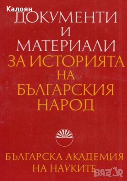 Документи и материали за историята на българския народ, снимка 1