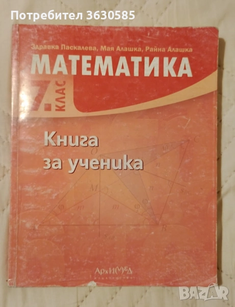 Книга за ученика Математика 7. клас :: Архимед, снимка 1
