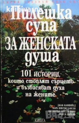 Пилешка супа за женската душа Джак Канфийлд, снимка 1