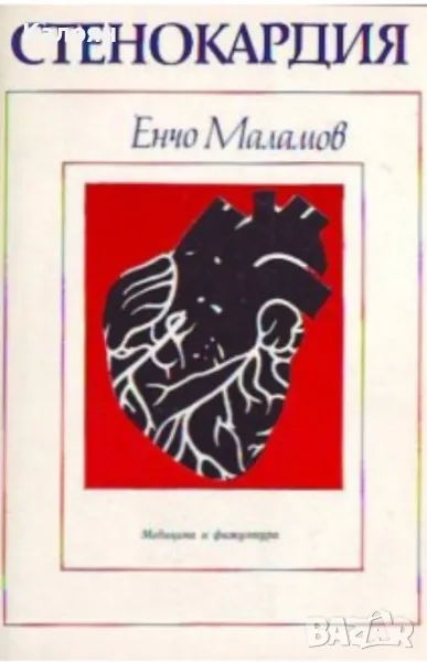 Енчо Маламов - Стенокардия (1985), снимка 1