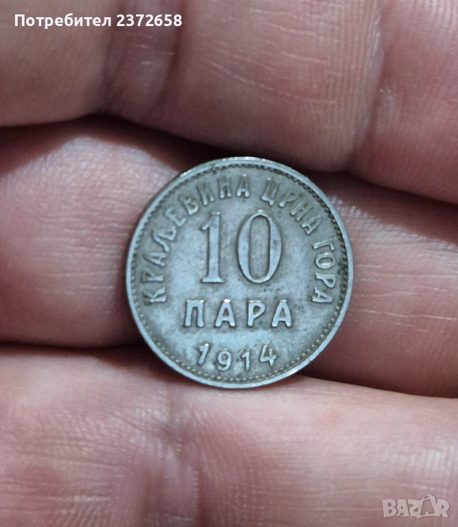 10 пара 1914 Черна гора, снимка 1