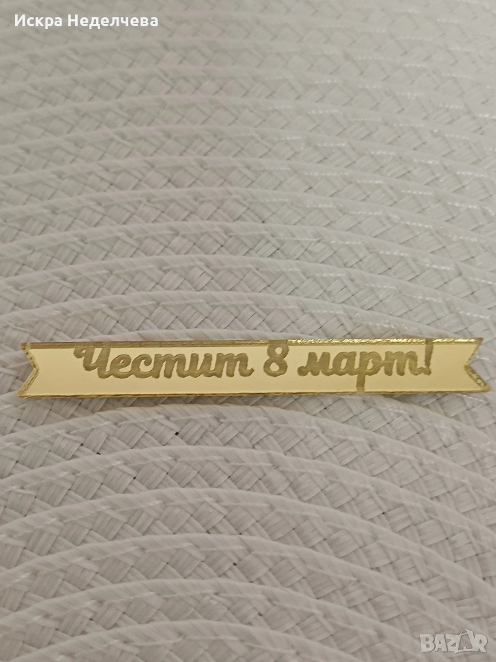 Предложения за 8 март , снимка 1