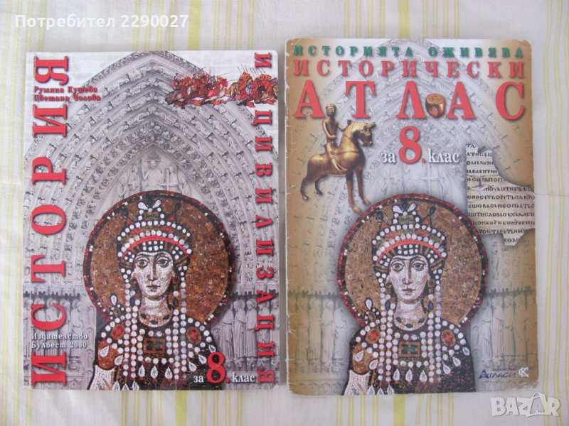 История за 8 клас + Атлас Булвест 2000, снимка 1