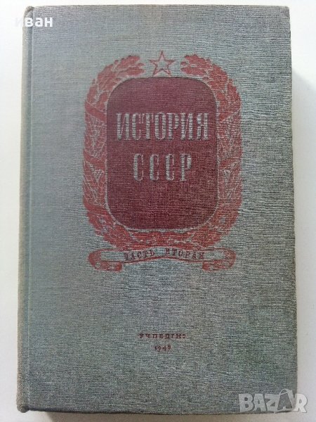История СССР - част вторая -учебник для 9 класса - 1949г., снимка 1
