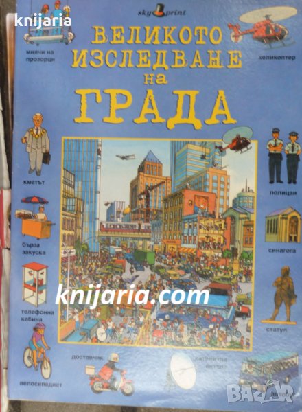 Великото изследване на града, снимка 1