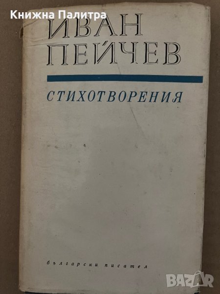Стихотворения -Иван Пейчев, снимка 1