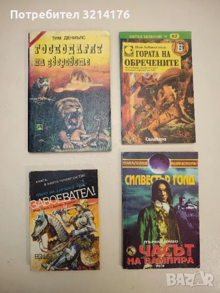 Часът на вампира - Силвестър Голд, снимка 1