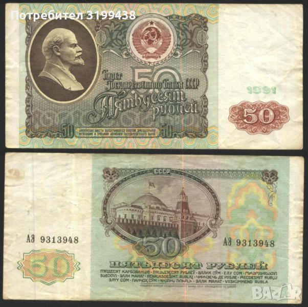 Банкнота 50 рубли 1991 от СССР, снимка 1