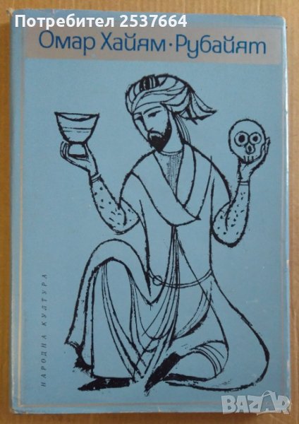 Рубайят  Омар Хайям, снимка 1