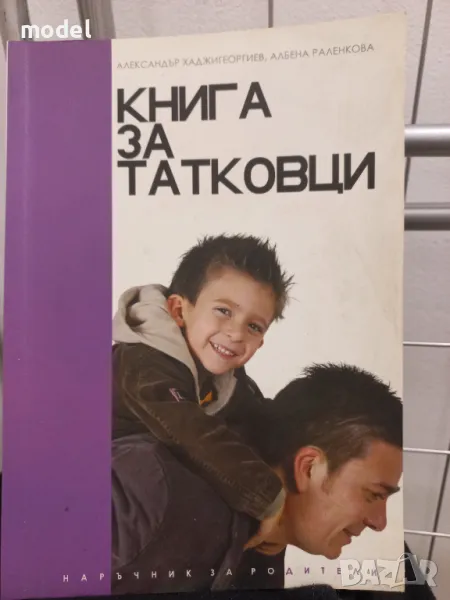 Книга за татковци - Александър Хаджигеоргиев, Албена Раленкова, снимка 1