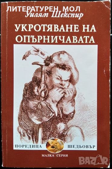 Укротяване на опърничавата. Уилям Шекспир 2008 г. Поредица "Шедьовър" Малка серия, снимка 1