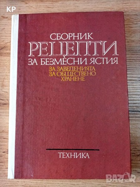 Сборник рецепти за безмесни ястия за заведенията за обществено хранене , снимка 1