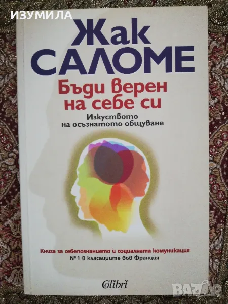 Бъди верен на себе си - Жак Саломе , снимка 1