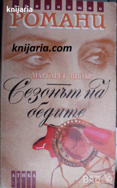 Поредица Среднощни романи: Сезонът на бедите, снимка 1