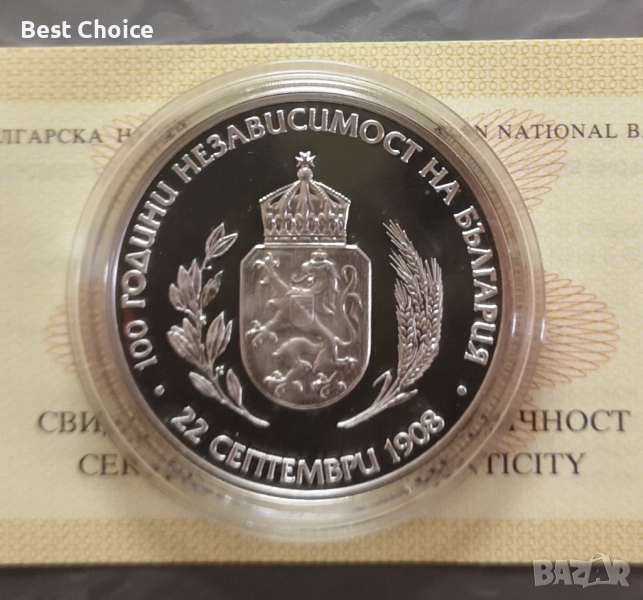10 лева 2008 г. 100 г. Независимост на България, снимка 1