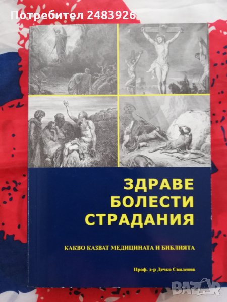 Здраве, болести и страдания Какво казват медицината и Библията? Дечко Свиленов                   , снимка 1