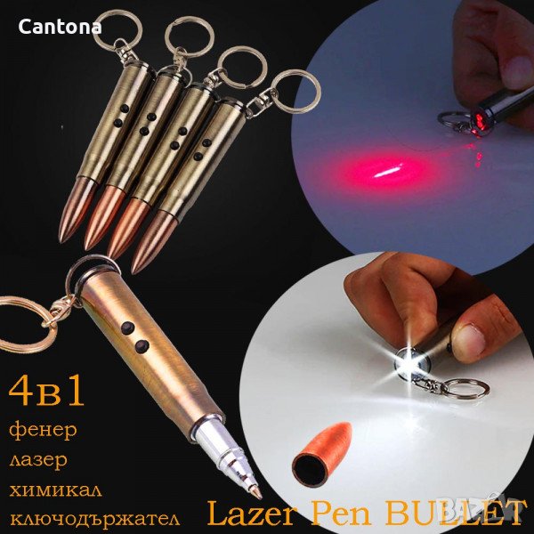 4 в 1 LASER PEN BULLET- химикал, лазер, фенер, ключодържател КУРШУМ, снимка 1