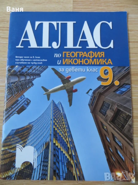Атлас по география и икономика за 9. клас, снимка 1