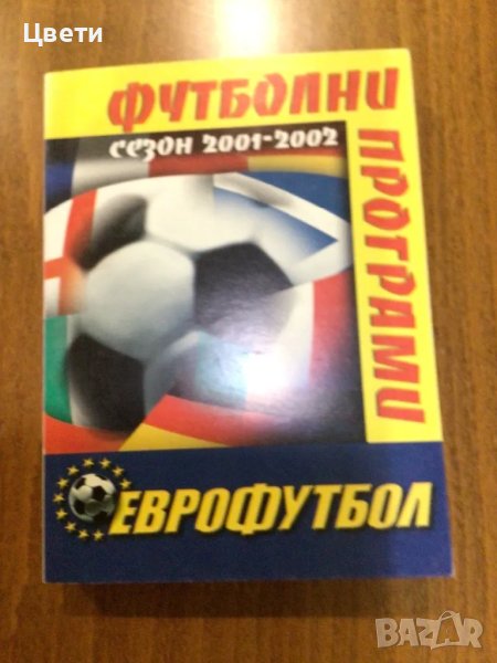 Футбол футболни програми 2001 2002, снимка 1