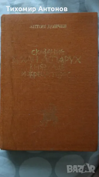 Антон Дончев - Сказание за хан Аспарух, княз Слав и жреца Терес, снимка 1