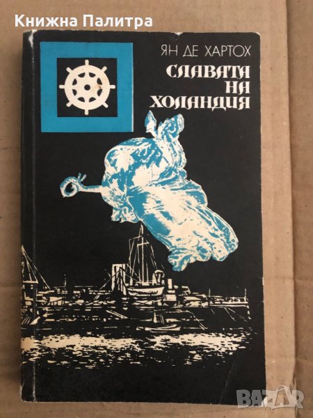Славата на Холандия -Ян де Хартох, снимка 1