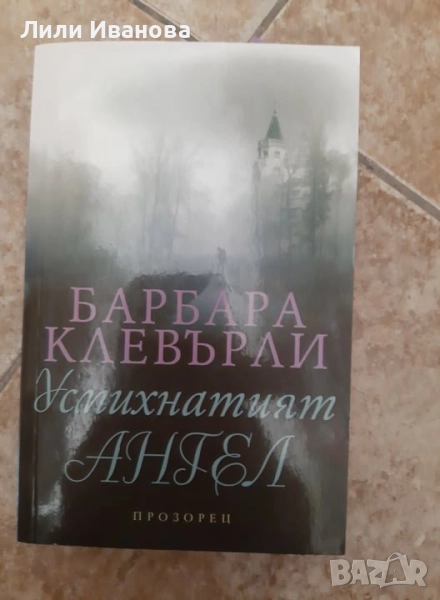 Усмихнатият ангел - Барбара Клевърли, снимка 1