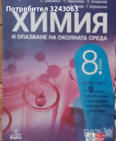 Химия за 8 клас, снимка 1