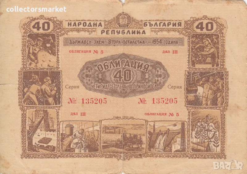 Облигация 40 лева 1954 № 135205, снимка 1