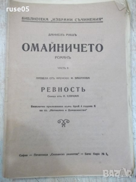 Книга "Омайничето - частъ II - Даниелъ Ришъ" - 66 стр., снимка 1