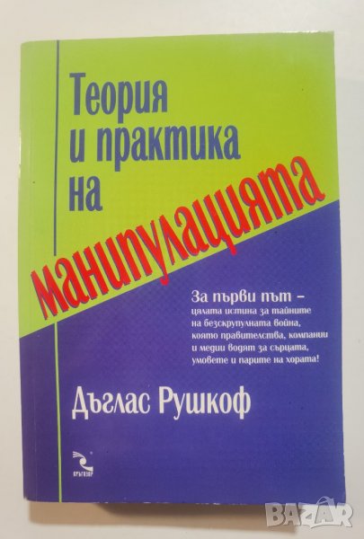 Теория и практика на манипулацията  	Автор: Дъглас Рушкоф, снимка 1