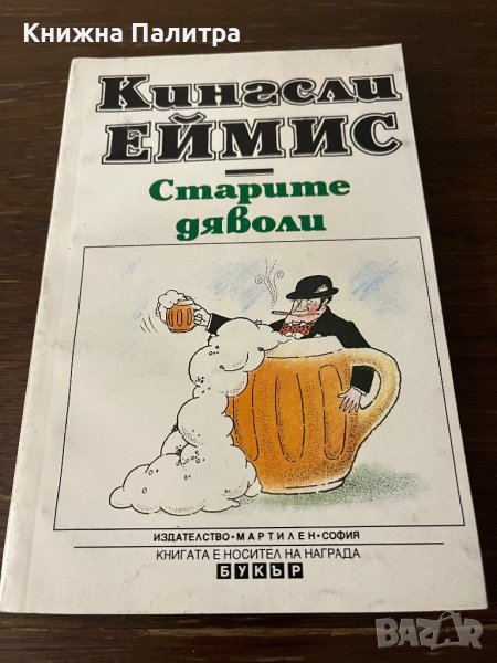 Старите дяволи Кингсли Еймис, снимка 1