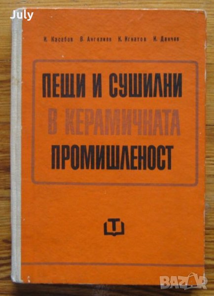 Пещи и сушилни в керамичната промишленост, И. Касабов, В. Ангелов, К. Игнатов, снимка 1