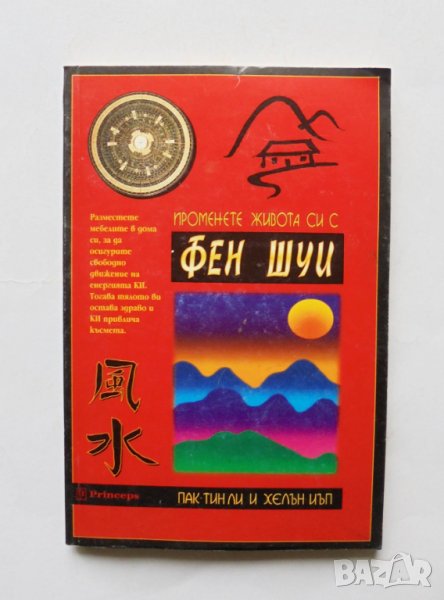 Книга Променете живота си с Фен Шуи - Пак-Тин Ли, Хелън Иъп 1998 г., снимка 1